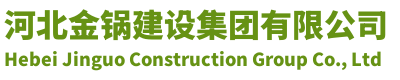 河北金鍋建設集團有限公司